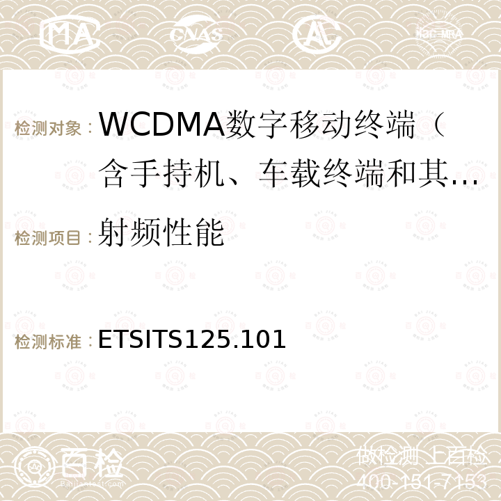 射频性能 通用移动通信系统（UMTS）；WCDMA终端无线收发信机一致性技术要求（频分双工）