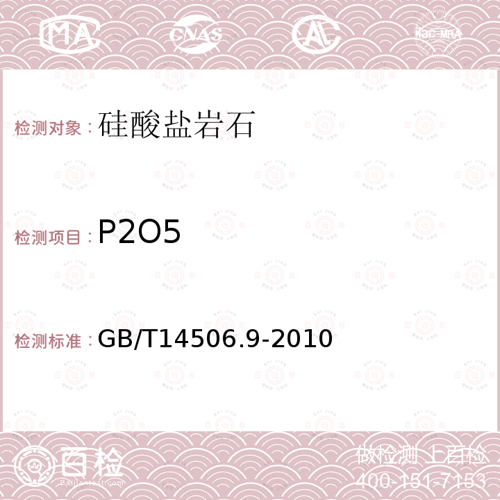 P2O5 硅酸盐岩石化学分析方法第9部分五氧化二磷量测定