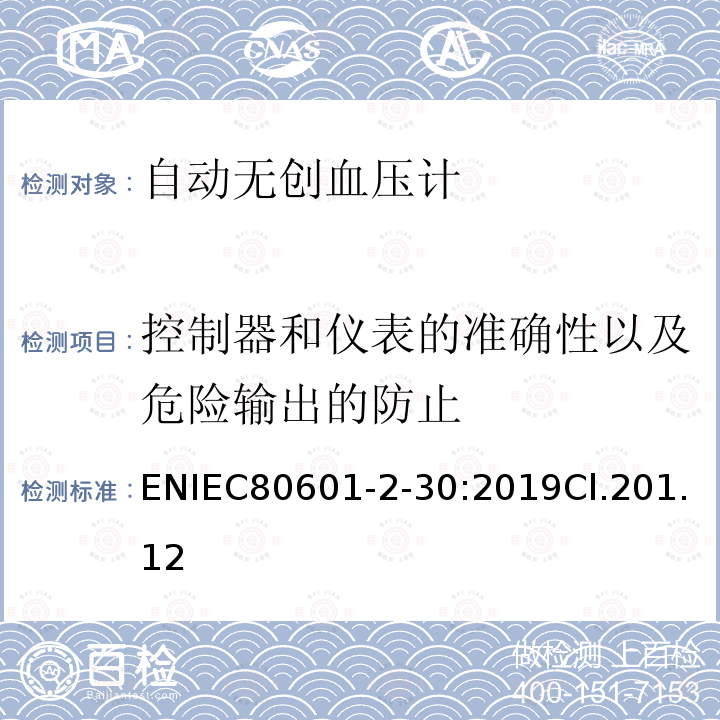 控制器和仪表的准确性以及危险输出的防止 医用电气设备 第2-30部分：自动无创血压计的基本安全和基本性能专用要求