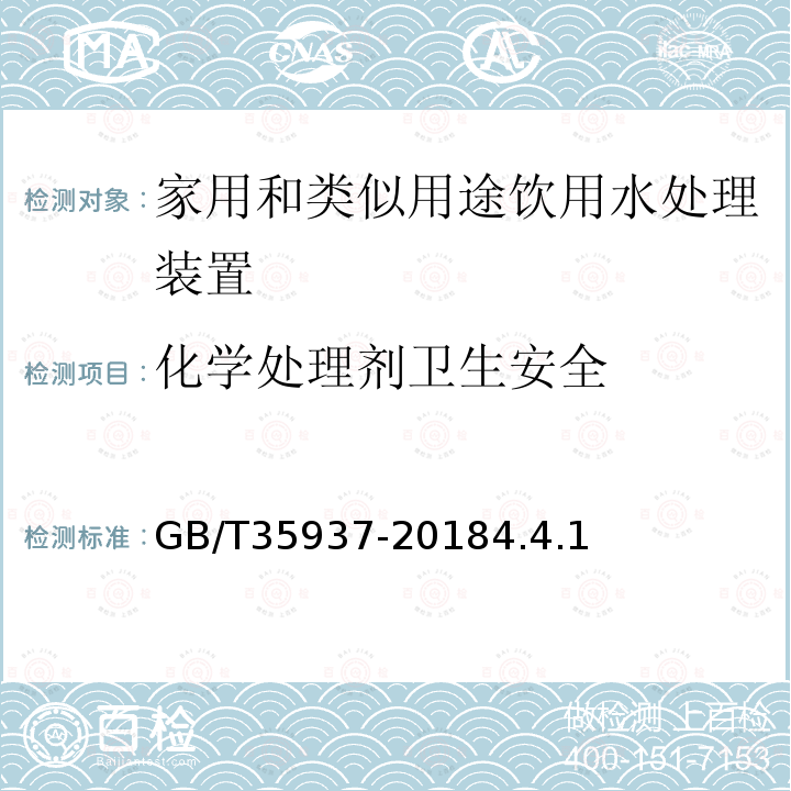 化学处理剂卫生安全 家用和类似用途饮用水处理装置性能测试方法