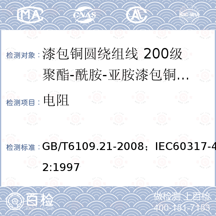 电阻 漆包铜圆绕组线 第21部分:200级聚酯-酰胺-亚胺漆包铜圆线