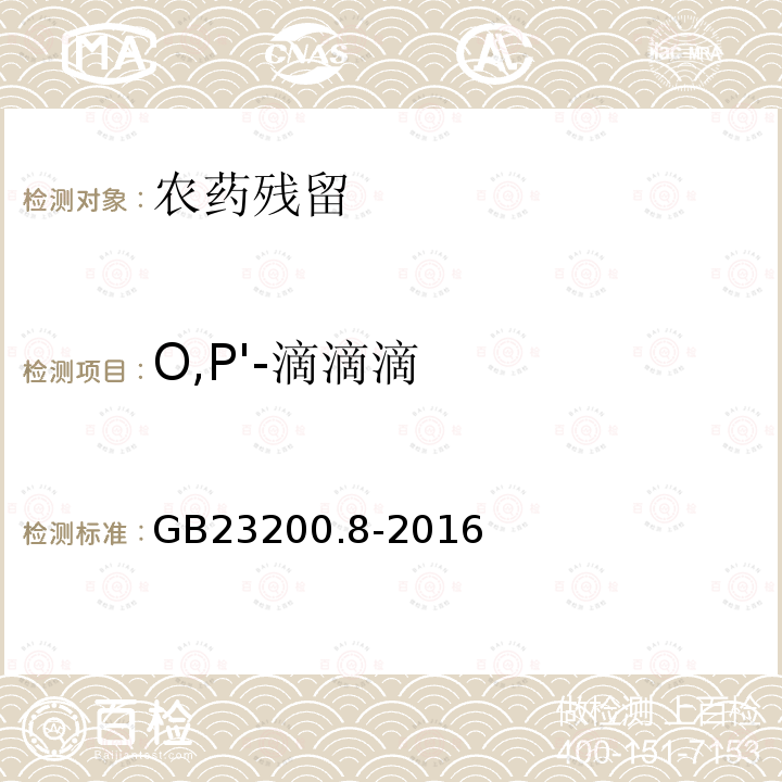 O,P'-滴滴滴 食品安全国家标准 水果和蔬菜中500种农药及相关化学品残留量的测定 气相色谱-质谱法