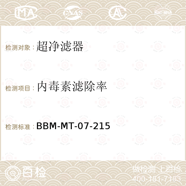 内毒素滤除率 BBM-MT-07-215 超净滤器