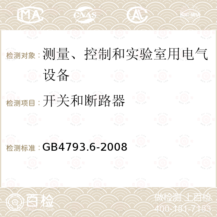 開關和斷路器 測量、控制和實驗室用電氣設備的安全要求 第6部分 實驗室用材料加熱設