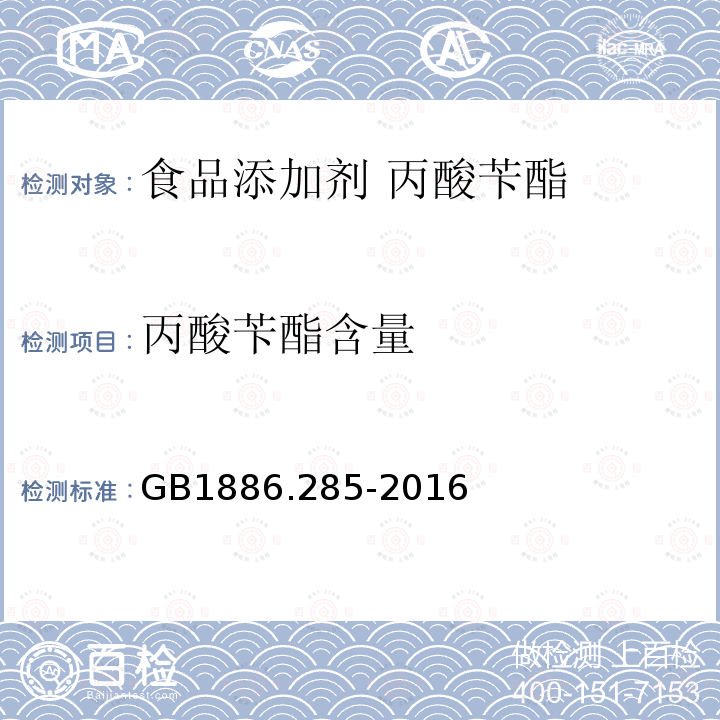 丙酸苄酯含量 GB 1886.285-2016 食品安全国家标准 食品添加剂 丙酸苄酯