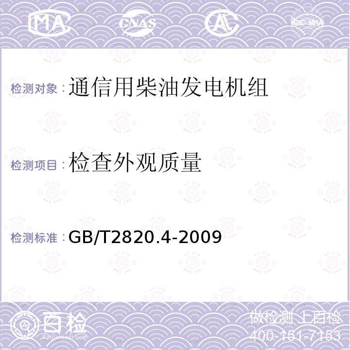 检查外观质量 往复式内燃机驱动的交流发电机组 第4部分：控制装置和开关装置