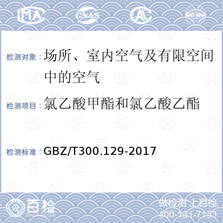 氯乙酸甲酯和氯乙酸乙酯 工作场所空气有毒物质测定 第129部分：氯乙酸甲酯和氯乙酸乙酯