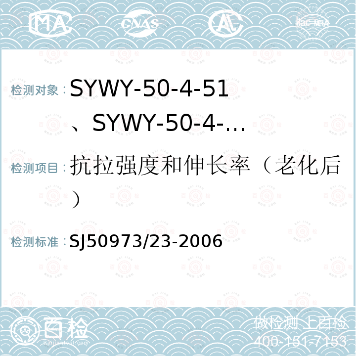 抗拉强度和伸长率（老化后） SYWY-50-4-51、SYWY-50-4-52、SYWYZ-50-4-51、SYWYZ-50-4-52、SYWRZ-50-4-51、SYWRZ-50-4-52型物理发泡聚乙烯绝缘柔软同轴电缆详细规范