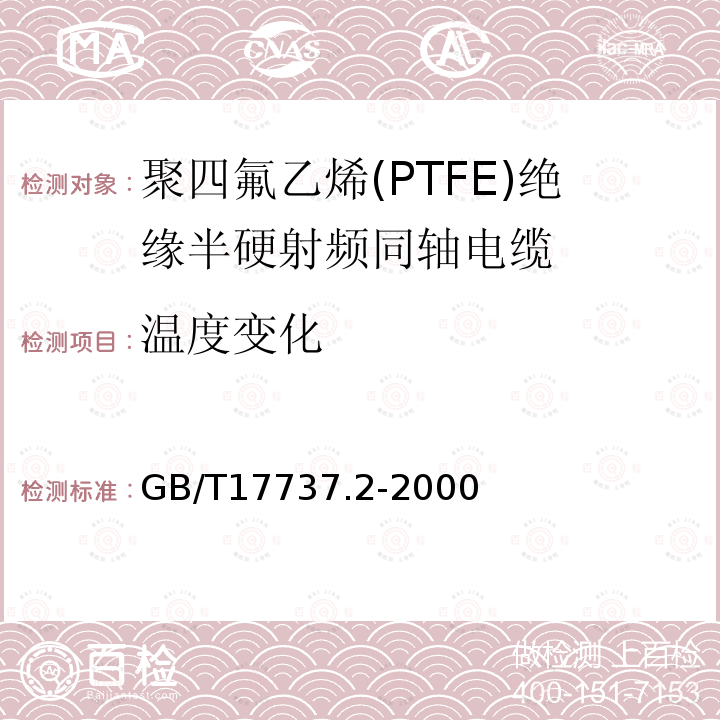 温度变化 射频电缆 第2部分:聚四氟乙烯(PTFE)绝缘半硬射频同轴电缆分规范