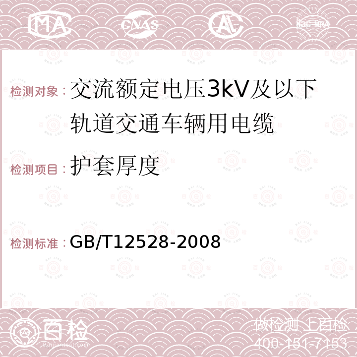 护套厚度 交流额定电压3kV及以下轨道交通车辆用电缆