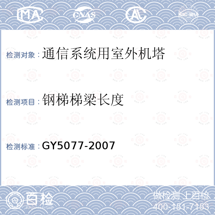 钢梯梯梁长度 广播电视微波通信铁塔及桅杆质量验收规范