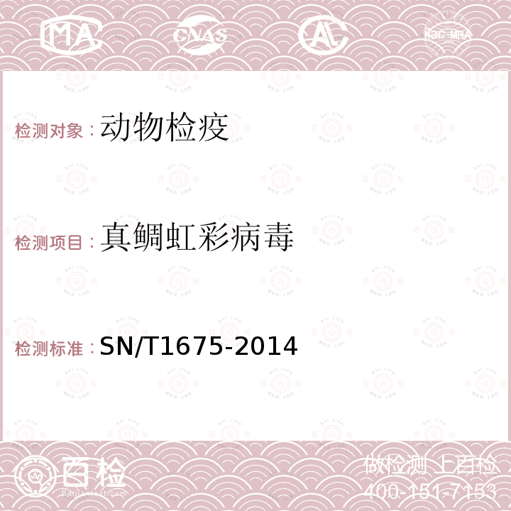 真鯛虹彩病毒 真鯛虹彩病毒檢驗(yàn)技術(shù)規(guī)范
