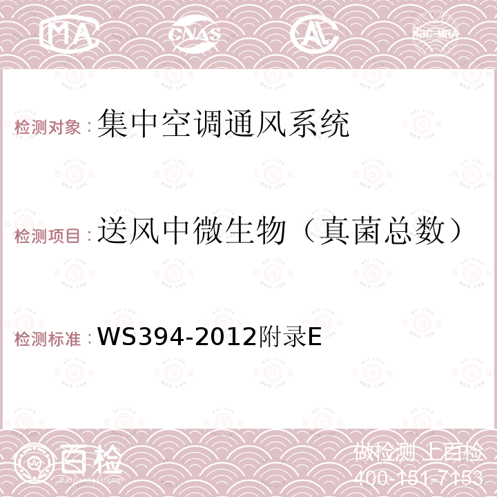 送风中微生物（真菌总数） 公共场所集中空调通风系统卫生规范