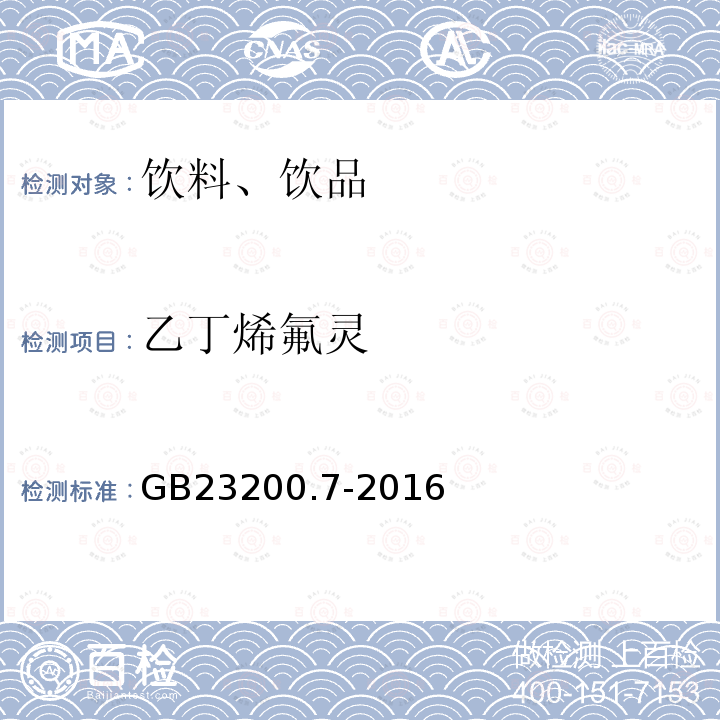 乙丁烯氟灵 食品安全国家标准 蜂蜜、果汁和果酒中497种农药及相关化学品残留量的测定 气相色谱-质谱法