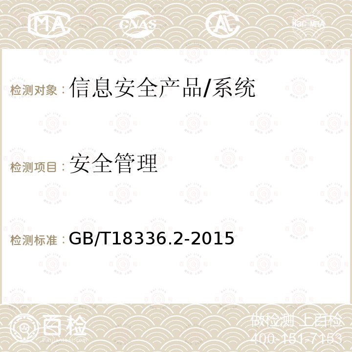 安全管理 信息技术 安全技术 信息技术安全性评估准则 第2部分：安全功能组件