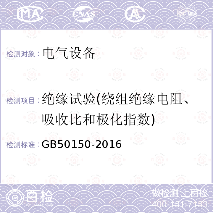 绝缘试验(绕组绝缘电阻、吸收比和极化指数) 电气装置安装工程 电气设备交接试验标准