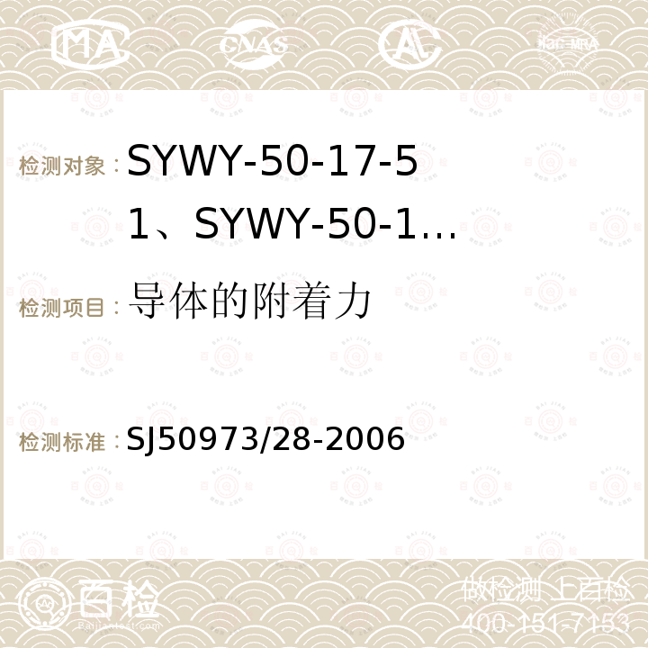 导体的附着力 SYWY-50-17-51、SYWY-50-17-52、SYWYZ-50-17-51、SYWYZ-50-17-52、SYWRZ-50-17-51、SYWRZ-50-17-52型物理发泡聚乙烯绝缘柔软同轴电缆详细规范