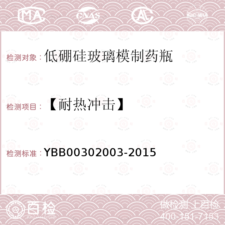 【耐热冲击】 YBB 00302003-2015 低硼硅玻璃模制药瓶