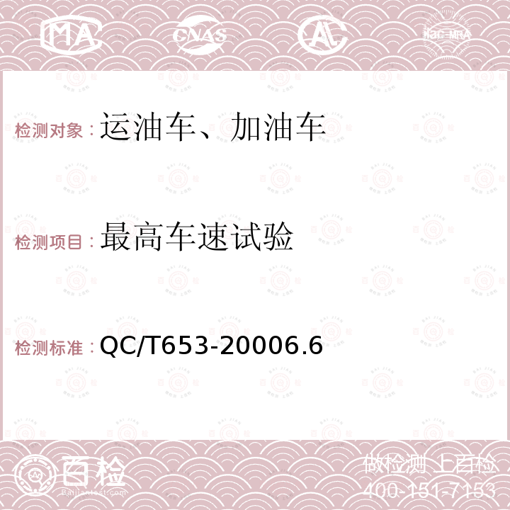 最高车速试验 运油车、加油车技术条件运油车、加油车技术条件