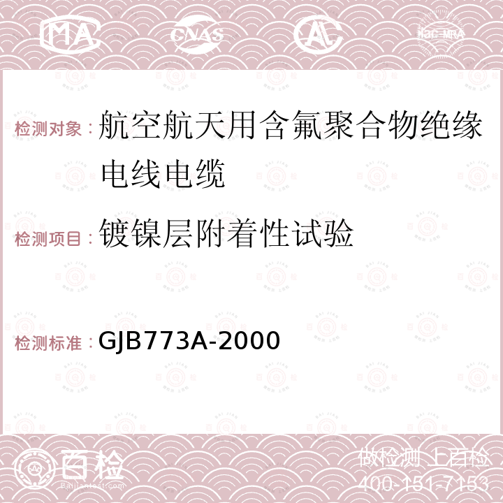 镀镍层附着性试验 航空航天用含氟聚合物绝缘电线电缆通用规范