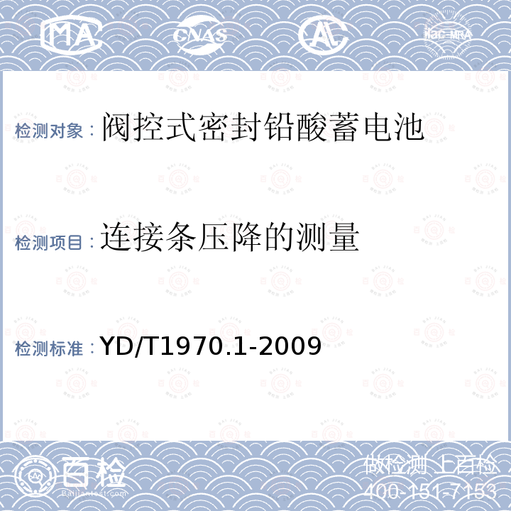 连接条压降的测量 通信局(站)电源系统维护技术要求 第1 部分:总则