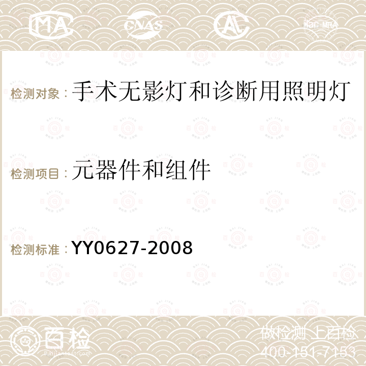 元器件和组件 医用电气设备第18部分：手术无影灯和诊断用照明灯安全专用要求