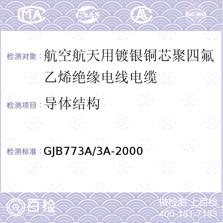 导体结构 GJB773A/3A-2000 航空航天用镀银铜芯聚四氟乙烯绝缘电线电缆详细规范