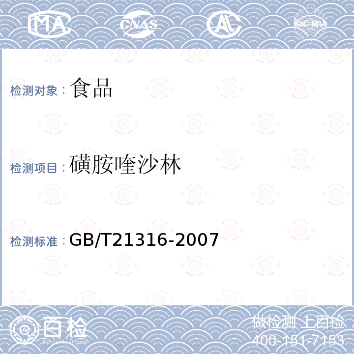 磺胺喹沙林 動物源性食品中磺胺類藥物殘留量的測定 液相色譜-質譜/質譜法