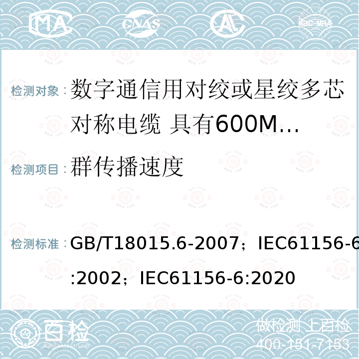 群传播速度 数字通信用对绞或星绞多芯对称电缆 第6部分:具有600MHz及以下传输特性的对绞或星绞对称电缆 工作区布线电缆 分规范