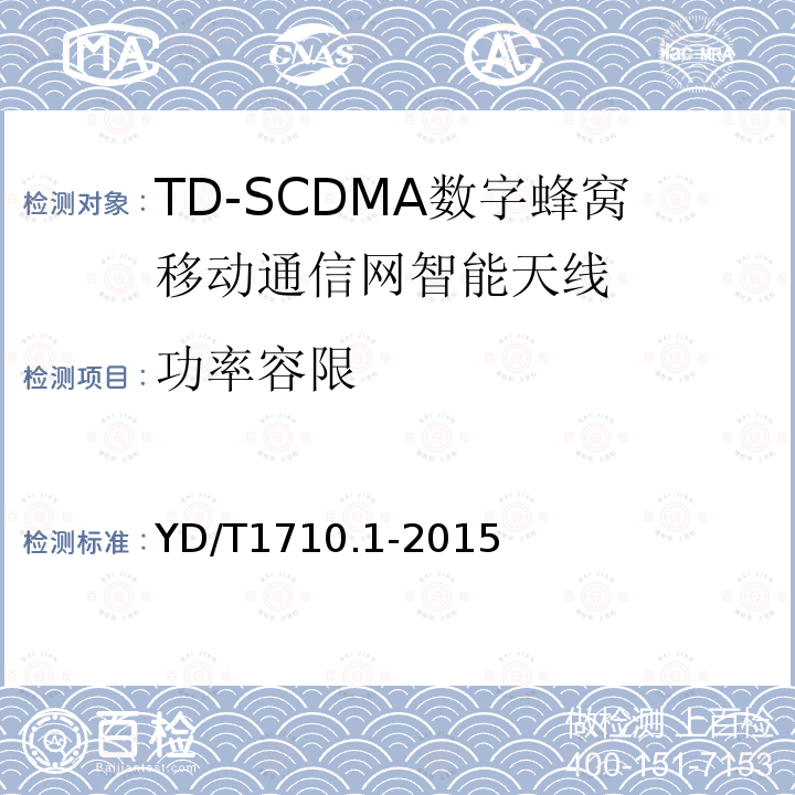 功率容限 TD-SCDMA 数字蜂窝移动通信网智能天线 第1部分：天线