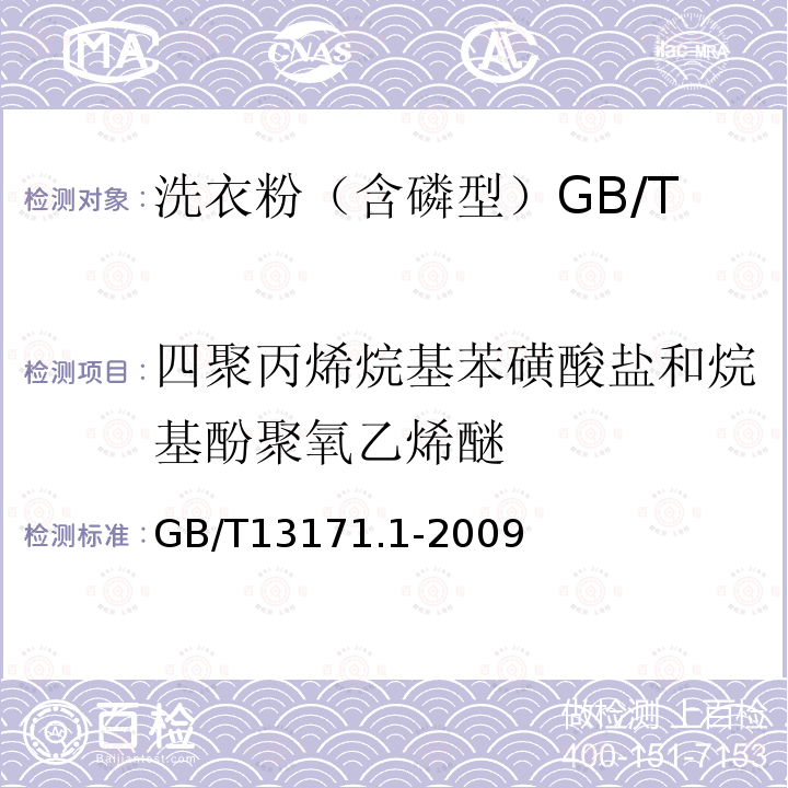 四聚丙烯烷基苯磺酸盐和烷基酚聚氧乙烯醚 洗衣粉（含磷型）