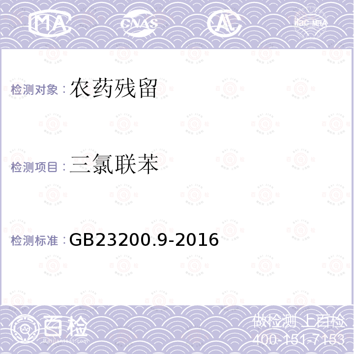 三氯联苯 食品安全国家标准 粮谷中475种农药及相关化学品残留量的测定 气相色谱-质谱法