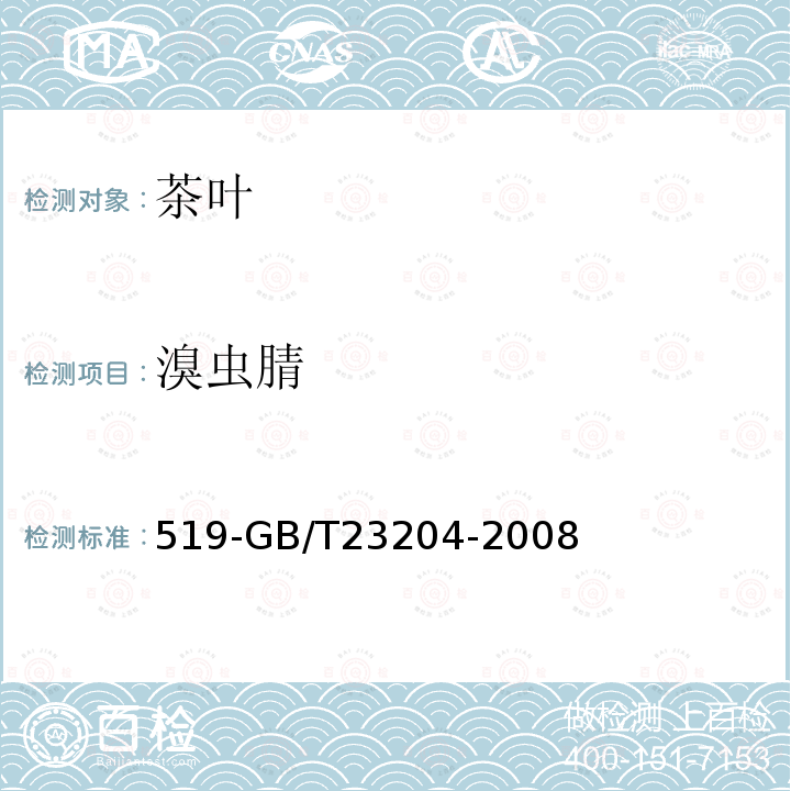 溴虫腈 茶叶中种农药及相关化学品残留量的测定气相色谱质谱法