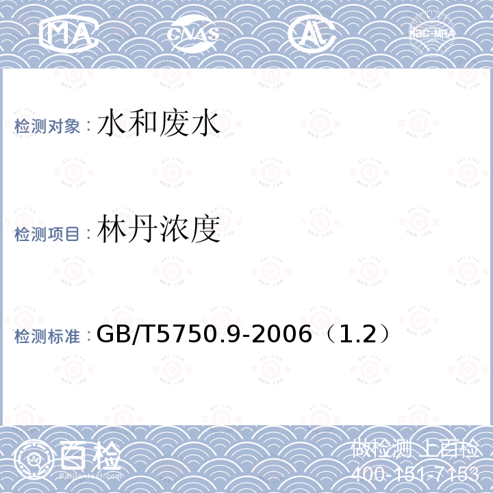 林丹浓度 生活饮用水标准检验方法 农药指标 毛细管柱气相色谱法