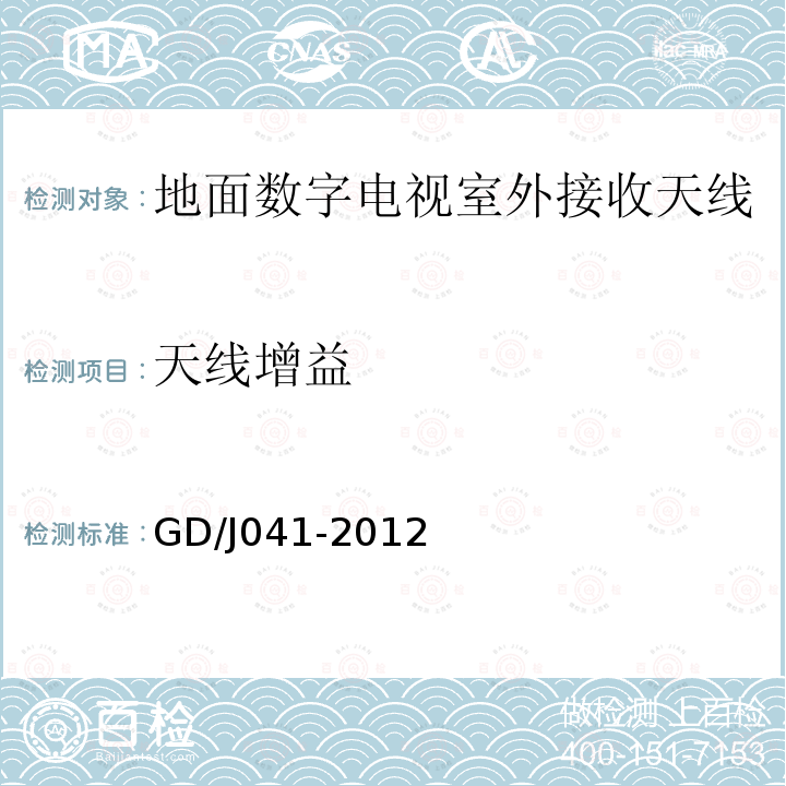 天线增益 地面数字电视室外接收天线及馈线（UHF频段）技术要求和测量方法