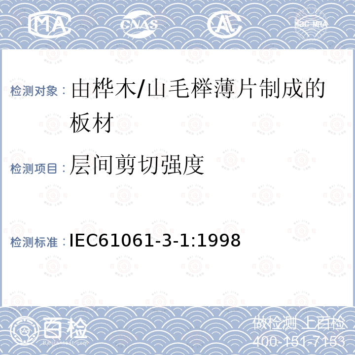 层间剪切强度 电气用非浸渍致密层压木 第3部分：单项材料规范 第1篇： 由山毛榉薄片制成的板材