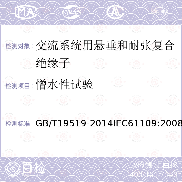 憎水性试验 架空线路绝缘子 标称电压高于1 000 V交流系统用悬垂和耐张复合绝缘子 定义、试验方法及接收准则