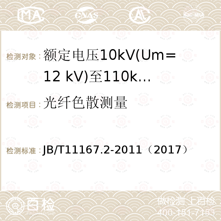光纤色散测量 额定电压10kV(Um=12 kV)至110kV(Um=126 kV)交联聚乙烯绝缘大长度交流海底电缆及附件 第2部分:额定电压10kV(Um=12kV)至110kV(Um=126kV)交联聚乙烯绝缘大长度交流海底电缆