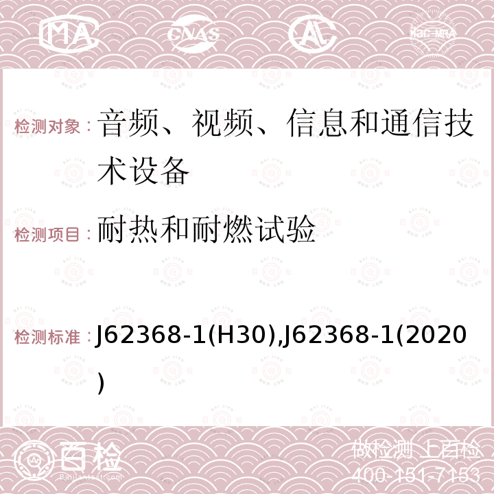 耐热和耐燃试验 音频、视频、信息和通信技术设备 第1 部分:安全要求