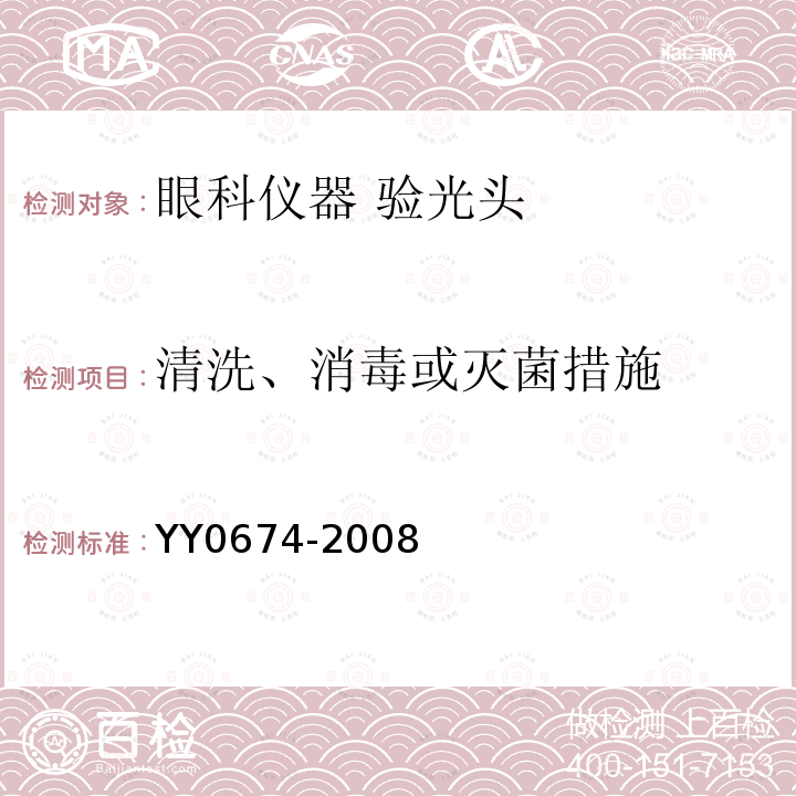 清洗、消毒或灭菌措施 YY 0674-2008 眼科仪器 验光头