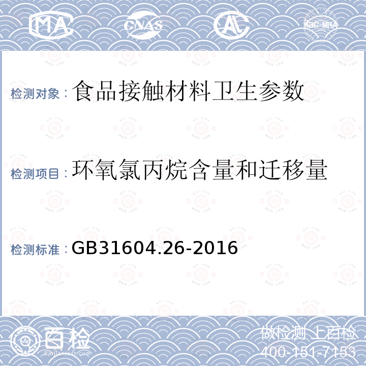 环氧氯丙烷含量和迁移量 食品安全国家标准 食品接触材料及制品 环氧氯丙烷的测定和迁移量的测定