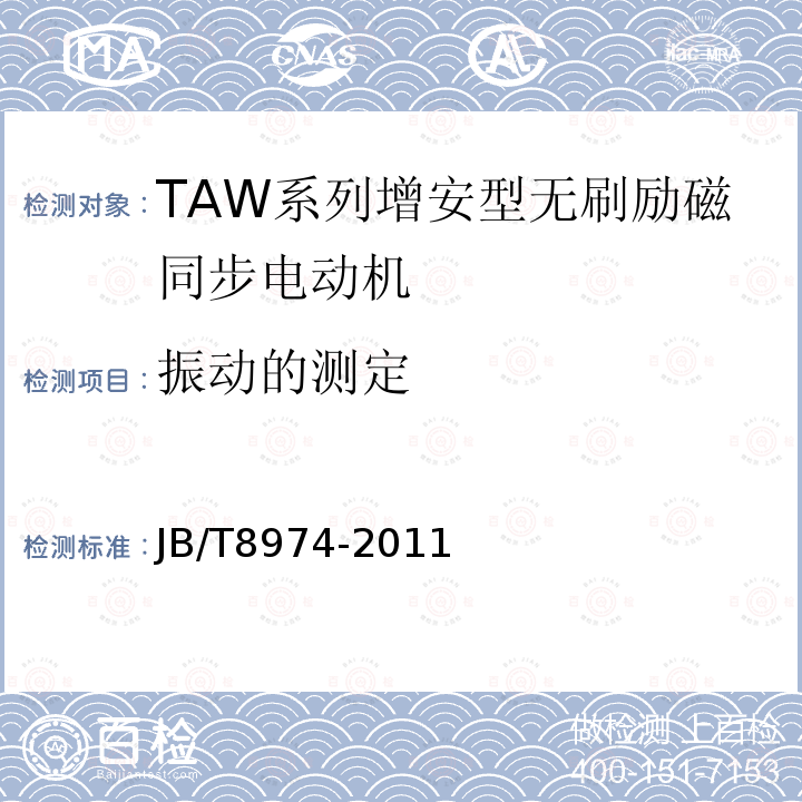 振动的测定 JB/T 8974-2011 TAW系列增安型无刷励磁同步电动机技术条件