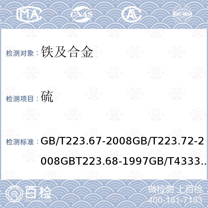 硫 钢铁及合金 硫含量的测定 次甲基蓝分光光度法；重量法；钢铁及合金化学分析方法 管式炉内燃烧后碘酸钾滴定法 测定硫含量；硅铁化学分析方法 红外线吸收法和色层分离硫酸钡重量法