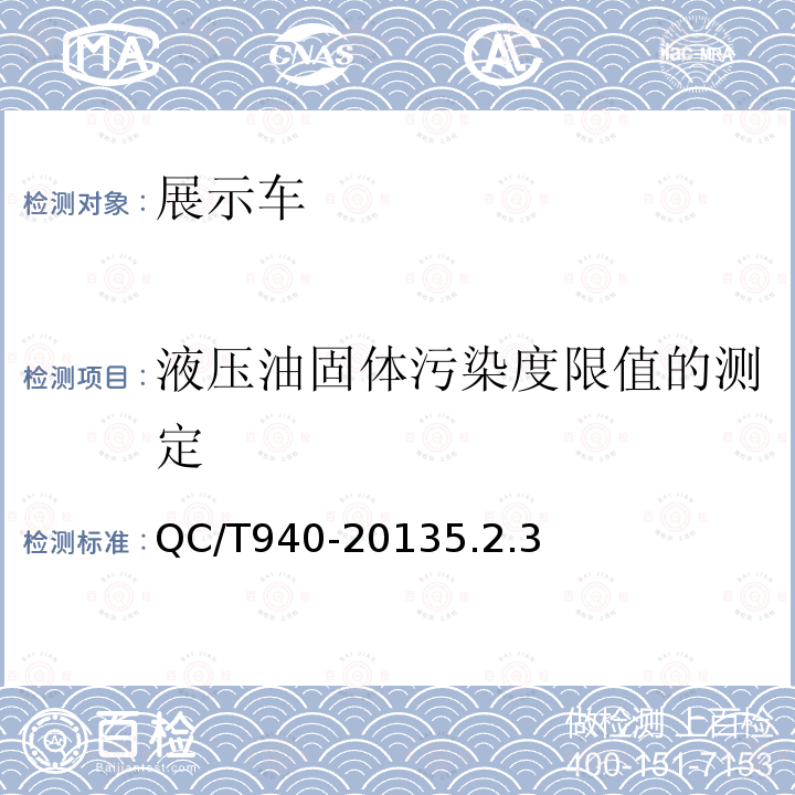 液压油固体污染度限值的测定 展示车