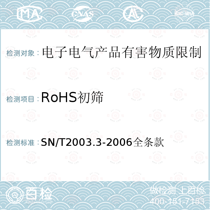 RoHS初筛 SN/T 2003.3-2006 电子电气产品中铅、汞、铬、镉、和溴的测定 第3部分:X射线荧光光谱定量筛选法