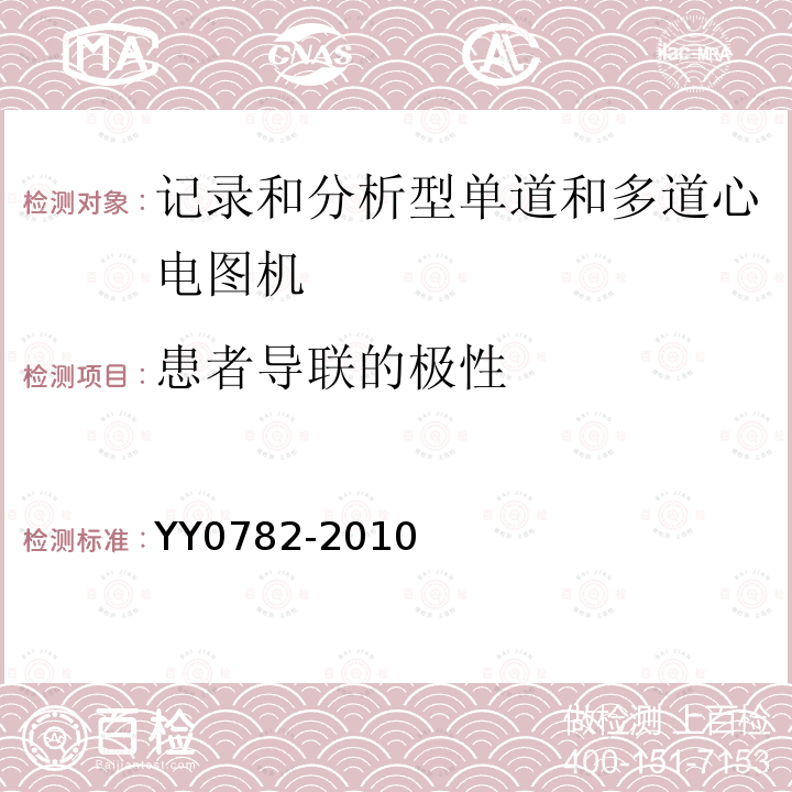 患者导联的极性 医用电气设备_第2-51部分:记录和分析型单道和多道心电图机安全和基本性能