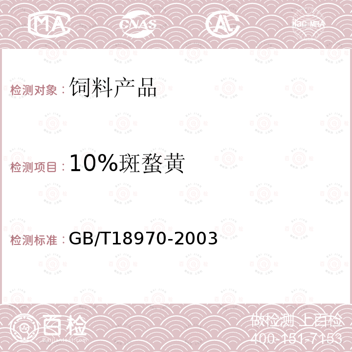 10%斑蝥黄 GB/T 18970-2003 饲料添加剂 10%β,β-胡萝卜-4,4-二酮(10%斑蝥黄)