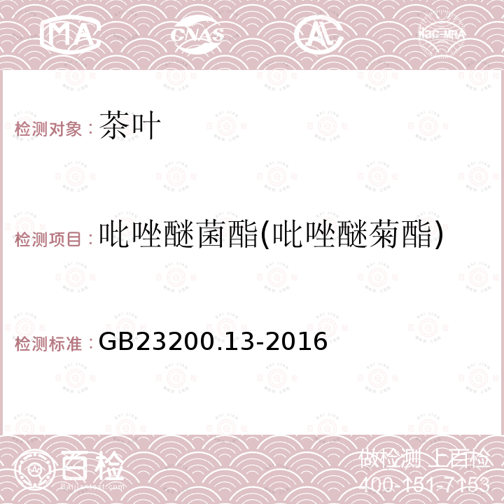 吡唑醚菌酯(吡唑醚菊酯) 食品安全国家标准 茶叶中448种农药及相关化学品 残留量的测定 液相色谱-质谱法