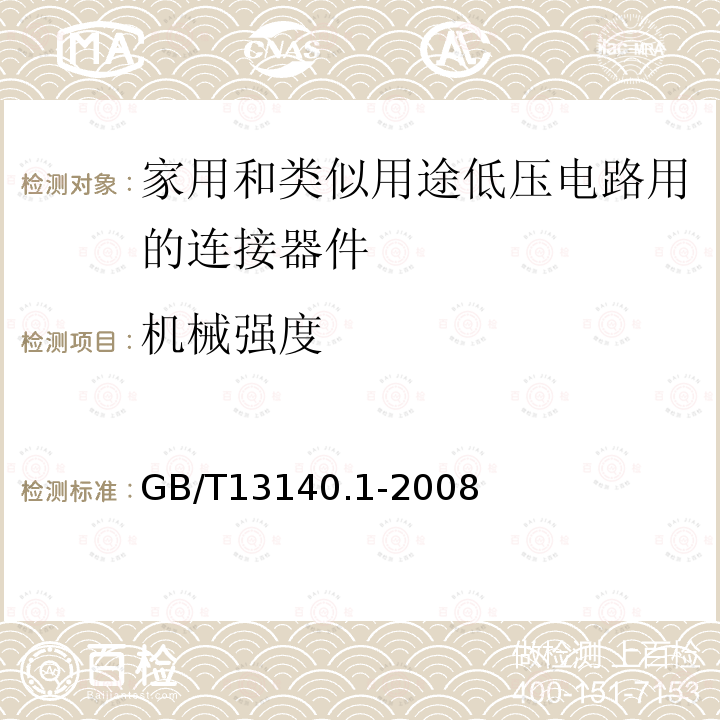 机械强度 家用和类似用途低压电路用的连接器件 第1部分：通用要求