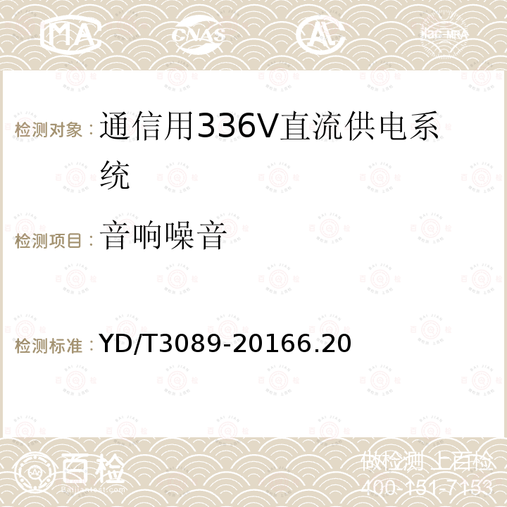 音响噪音 通信用336V直流供电系统